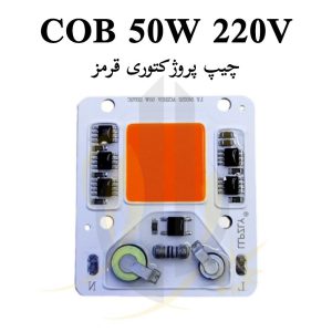 چیپ پروژکتوری قرمز 50 وات برق مستقیم cob 50w 220V