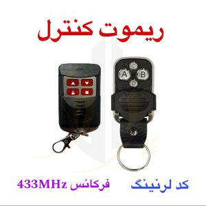 ریموت کنترل کد لرنینگ فرکانس 433MHz