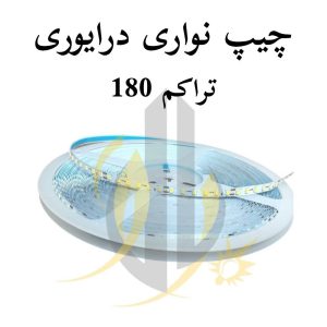 چیپ نواری درایوری پشت چسب دار تراکم 180 strip