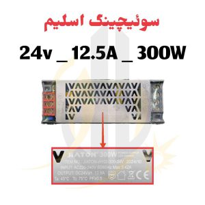 منبع تغذیه سوئیچینگ 24 ولت 12.5 آمپر اسلیم