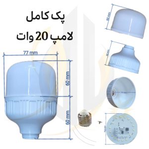 پک لامپ 20 وات