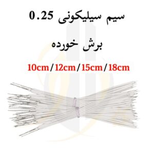 سیم سیلیکونی نسوز 0.25 (برش خورده)