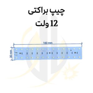 چیپ براکتی 12 ولت