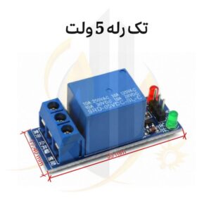برد رله 5 ولت