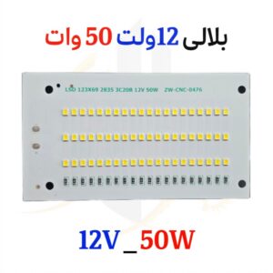 چیپ بلالی 50وات 12ولت