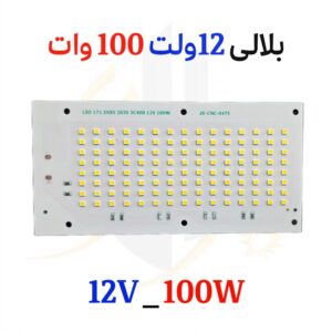 چیپ بلالی 100وات 12ولت