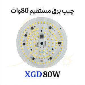 چیپ برق مستقیم 80 وات برندXGD