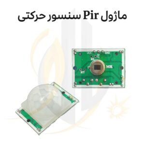 ماژول Pir سنسور تشخیص حرکت