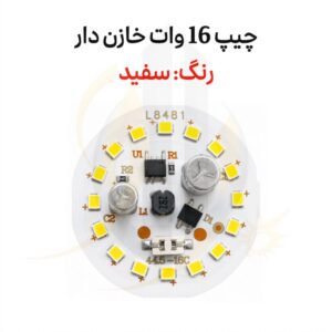 چیپ 16 وات خازن دار رنگ سفید