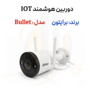 دوربین هوشمند IOT برایتون مدل بولت